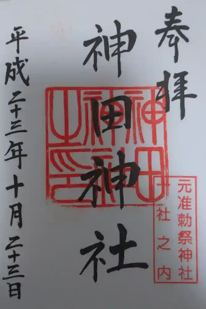 神田神社（神田明神）の御朱印