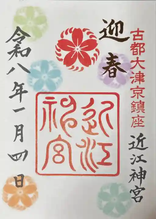 令和8年新春限定御朱印。