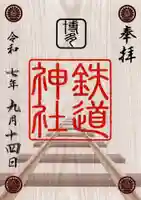 鉄道神社の御朱印