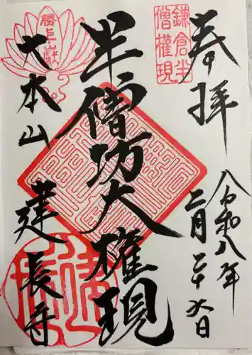 建長寺 半僧坊の御朱印