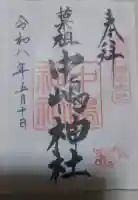 羽田八幡宮の御朱印