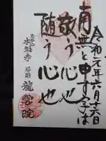 龍雲院の御朱印