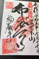 福厳寺の御朱印