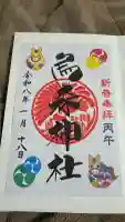 烏森神社の御朱印