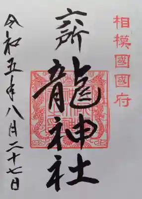 相模国総社六所神社(神奈川県)