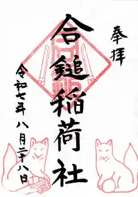 合鎚稲荷社の御朱印