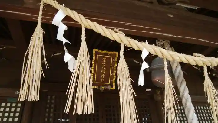 若宮八幡神社のその他建物
