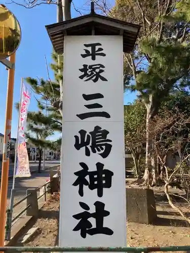 平塚三嶋神社のその他建物