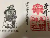 為朝神社の御朱印
