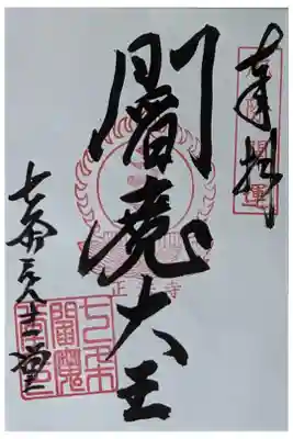 閻魔大王御朱印