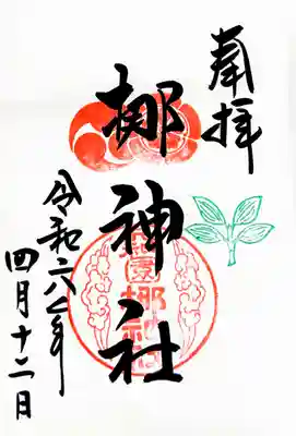 元祇園梛神社・隼神社の御朱印