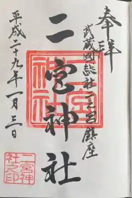 二宮神社の御朱印