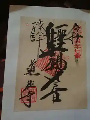 道往寺の御朱印