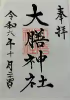 大膳神社の御朱印