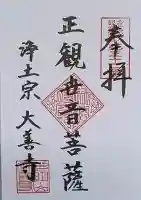 大善寺の御朱印