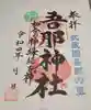 吾那神社の御朱印