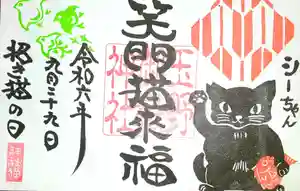 玉野御嶽神社の御朱印 2024年09月29日(日)〜(2024年09月28日(土) 18時57分14秒投稿)