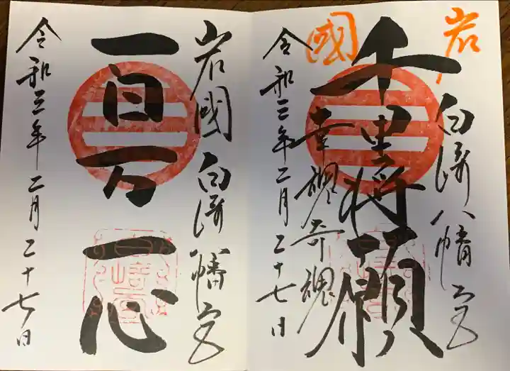白崎八幡宮の御朱印