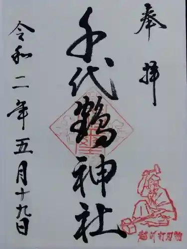 千代鶴神社(福井県)