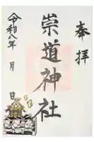 崇道神社の御朱印