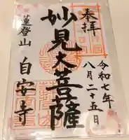 自安寺の御朱印