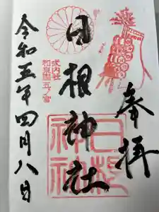 日根神社の御朱印