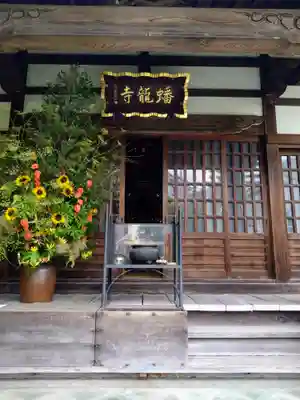 蟠龍寺(東京都)