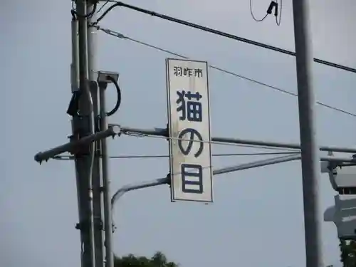 猫ノ目白山神社(石川県)