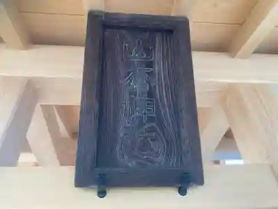 山蒼稲荷神社(神奈川県)