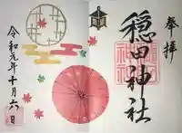穏田神社の御朱印