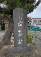 大宮神社(千葉県)