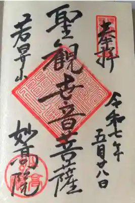 妙高院の御朱印