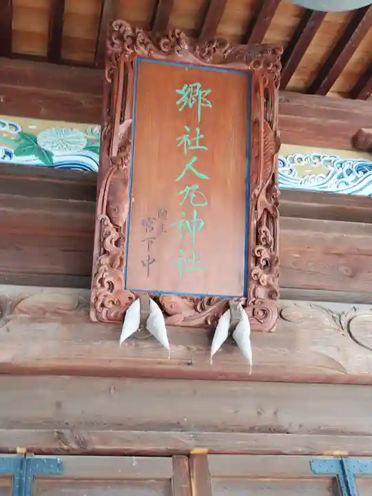 人丸神社(小中町)(栃木県)