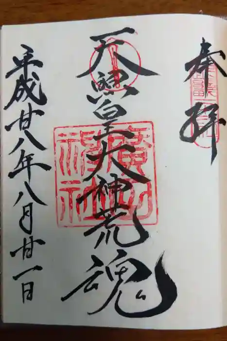 廣田神社の御朱印