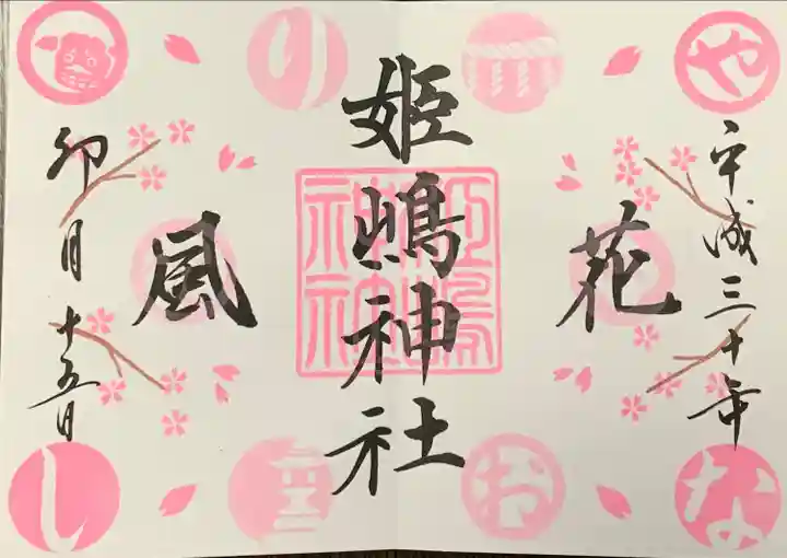 姫嶋神社の御朱印