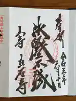 宝珠山 立石寺の御朱印