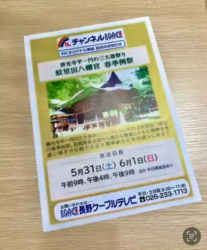 蚊里田八幡宮(長野県)