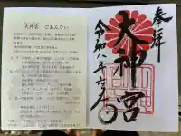 村松大神宮の御朱印