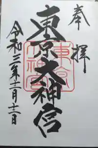 東京大神宮の御朱印