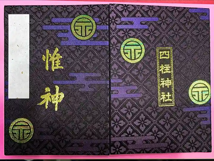 四柱神社(長野県)