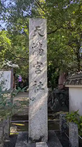 （枇杷庄）天満宮社(京都府)