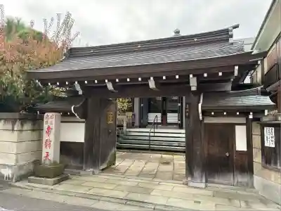 真性寺(東京都)