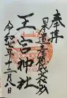 王宮神社(熊本県)