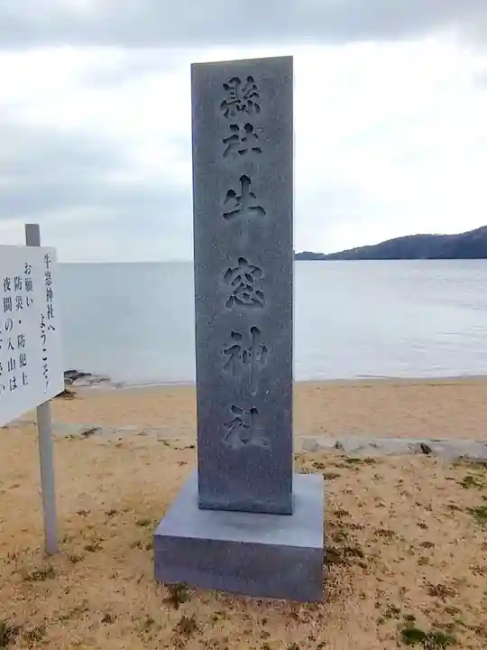 牛窓神社のその他建物