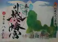 川越八幡宮の御朱印