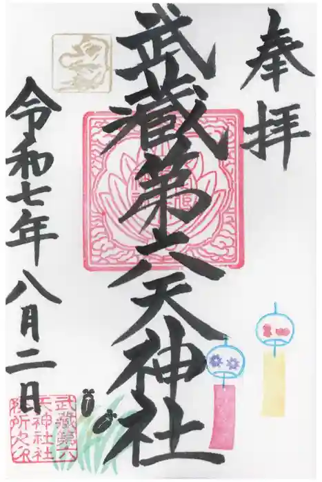 武蔵第六天神社の御朱印
