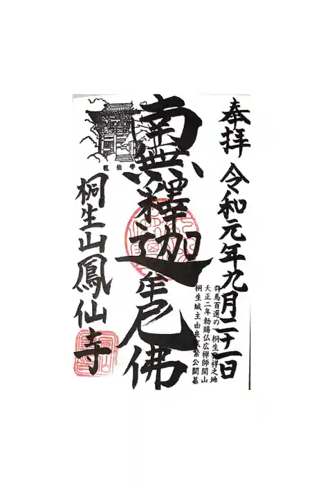 鳳仙寺の御朱印