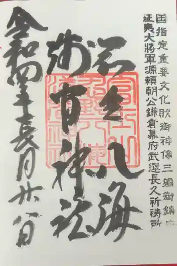 淺間神社(忍野八海)の御朱印 2022年09月