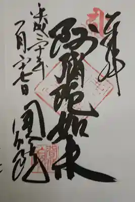 聞修院の御朱印