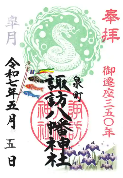 諏訪八幡神社の御朱印